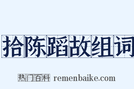 拾陈蹈故组词是什么意思的图片